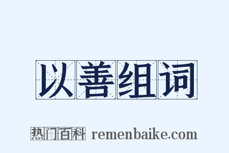 以善组词是什么意思的图片